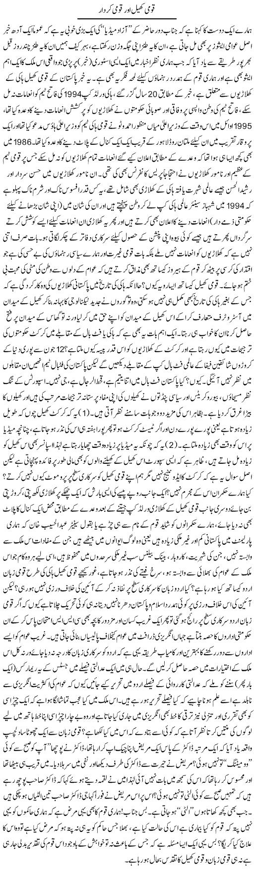 Qoumi Khel Our Qoumi Kirdar | Naveed Iqbal Ansari | Daily Urdu Columns