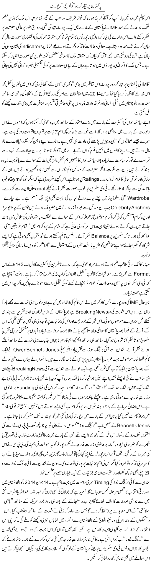 Pakistan Per Tayar Karda Wakhri Report | Nusrat Javed | Daily Urdu Columns