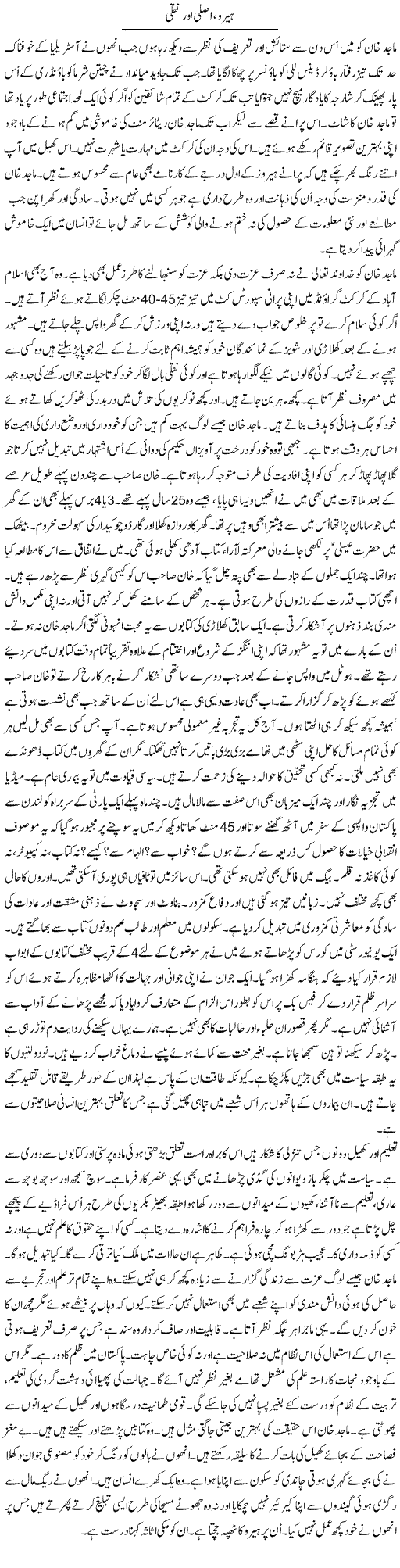 Hero Asli Our Naqli | Talat Hussain | Daily Urdu Columns