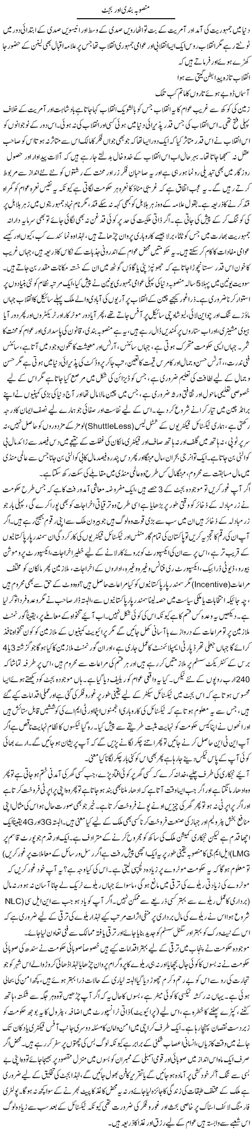 Mansuba Bandi Our Budget | Anees Baqar | Daily Urdu Columns