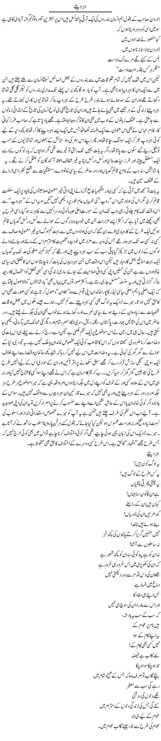 Behroopye | Amjad Islam Amjad | Daily Urdu Columns