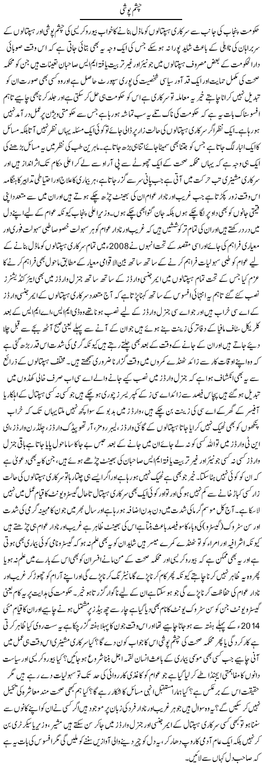 Chasham Poshi | Yousaf Abbasi | Daily Urdu Columns