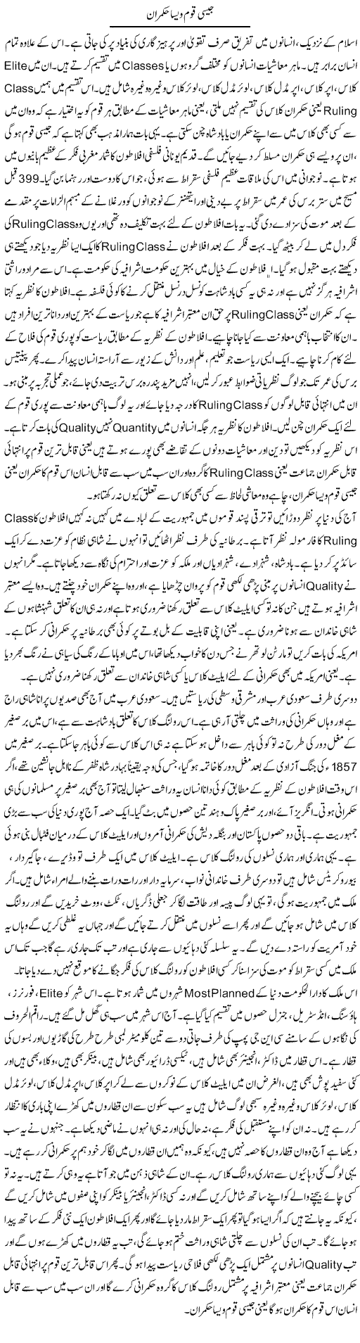 Jaisy Qoum Waisa Hukmaran | Dr. Afaan Qaiser | Daily Urdu Columns