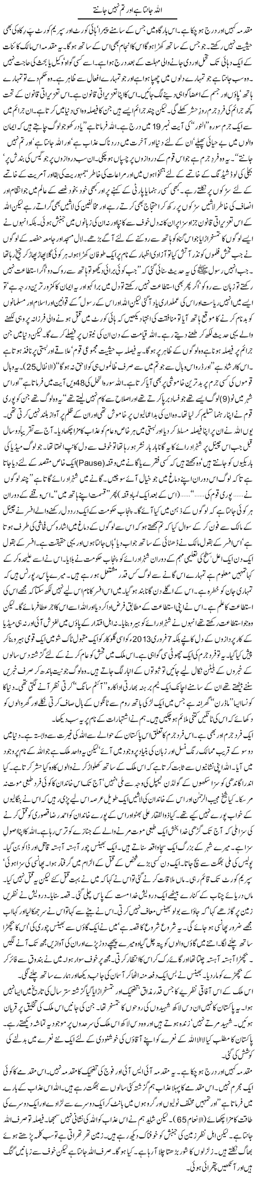 Allah Janta Hai Our Tum Nahi Jante | Orya Maqbool Jan | Daily Urdu Columns