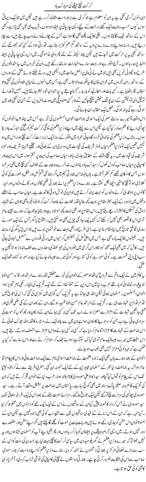Cricket Match Jeetne Ki Mubarak Ho | Abdul Qadir Hassan | Daily Urdu Columns