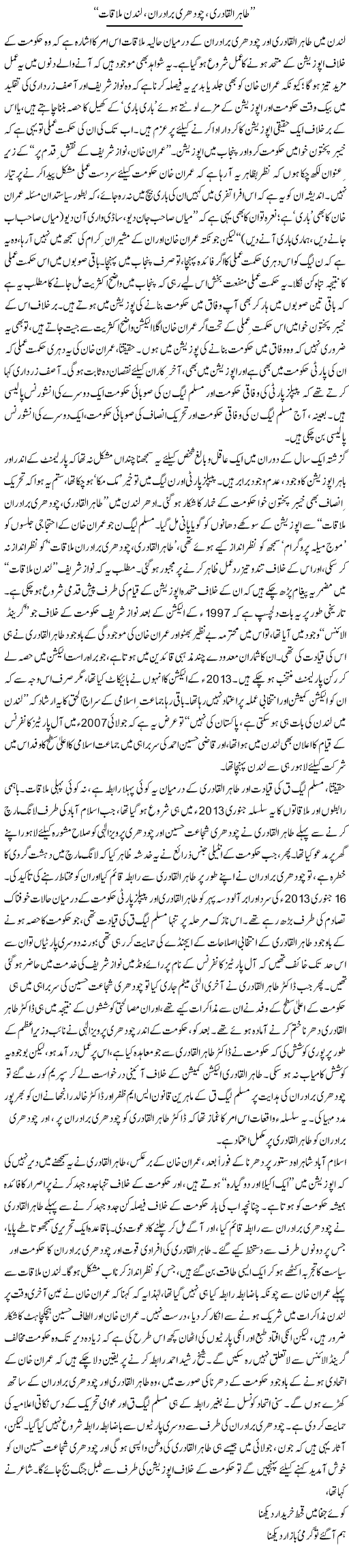 Tahir Ul Qadri Chouhdry Bradraan London Mulaqat | Asghar Abdullah | Daily Urdu Columns