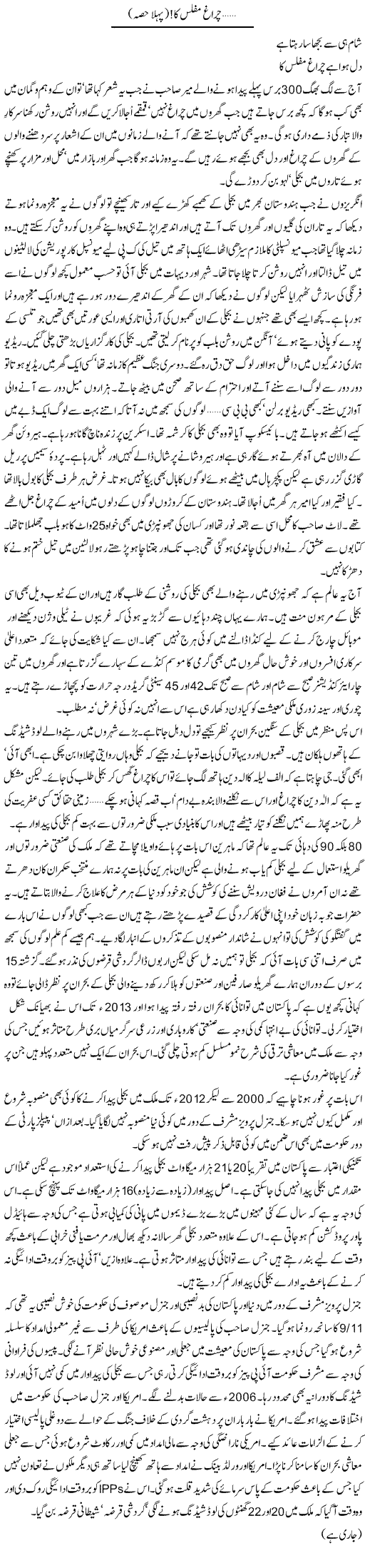 Chiragh Muflis Ka First Part | Zahida Hina | Daily Urdu Columns