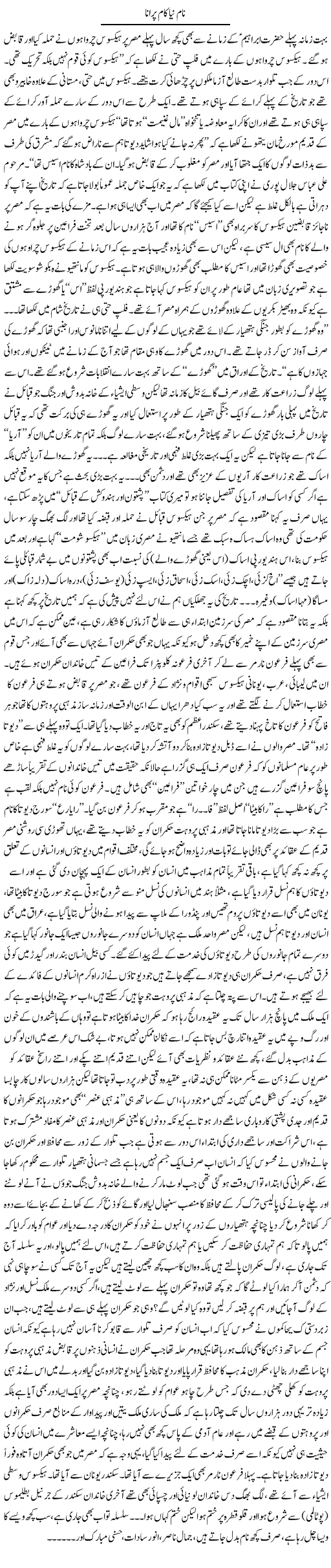 Naam Naya Kaam Purana | Saad Ullah Jan Barq | Daily Urdu Columns
