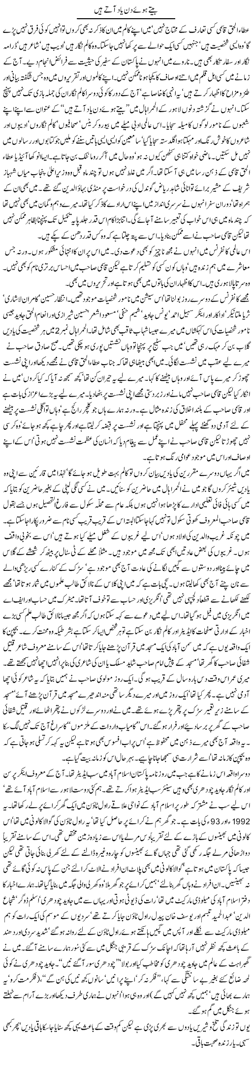 Beetay Hue Din Yad Ate Hain | Latif Choudhry | Daily Urdu Columns