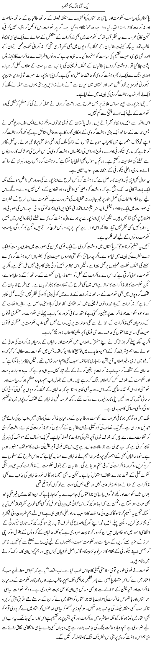 Aik Naye Jung Ka Khatra | Salman Abid | Daily Urdu Columns
