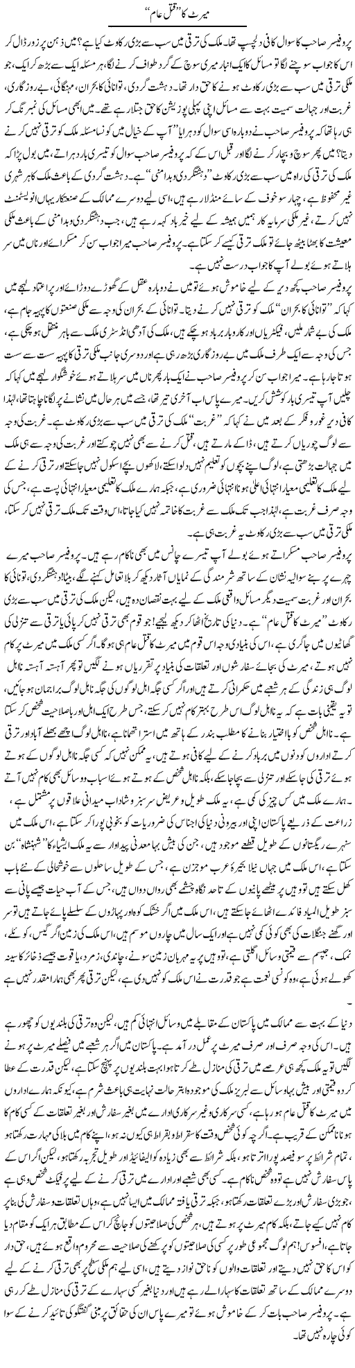 Merit Ka Qatal e Aam | Abid Mehmood Azaam | Daily Urdu Columns