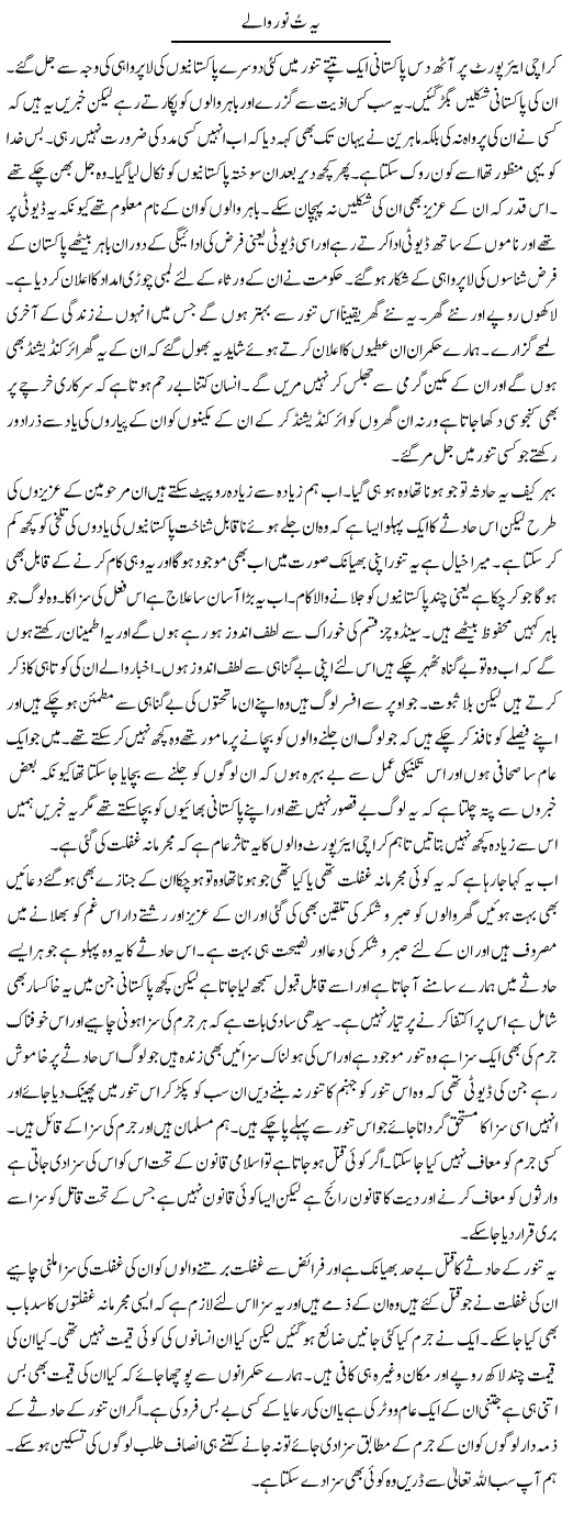 Ye Tanoor Wale | Abdul Qadir Hassan | Daily Urdu Columns