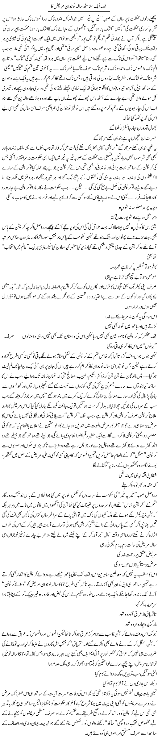 Qissa Aik Sadthsath Sala Nojawan Ka | Saad Ullah Jan Barq | Daily Urdu Columns