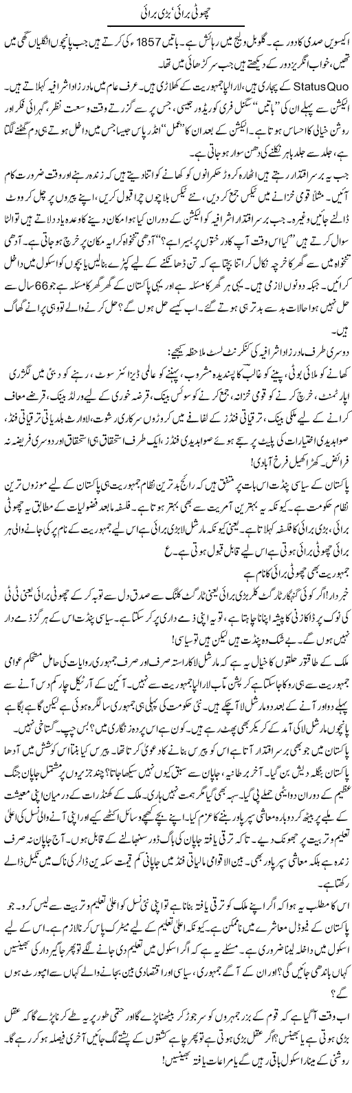 Choti Burai Badi Burai | Jabbar Jaffer | Daily Urdu Columns