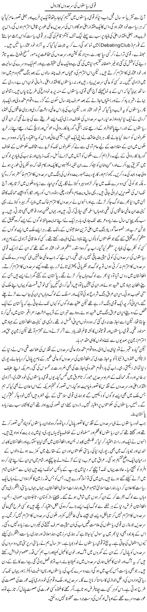 Qoumi Riaston Ki Sarhadon Ka Zawal | Orya Maqbool Jan | Daily Urdu Columns