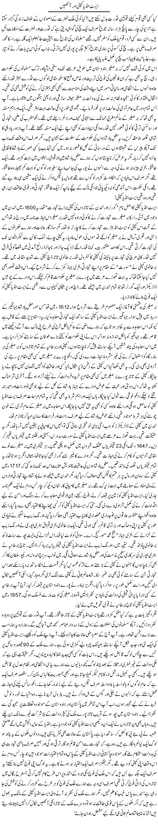 East India Company Our Aankhain | Rao Manzar Hayat | Daily Urdu Columns