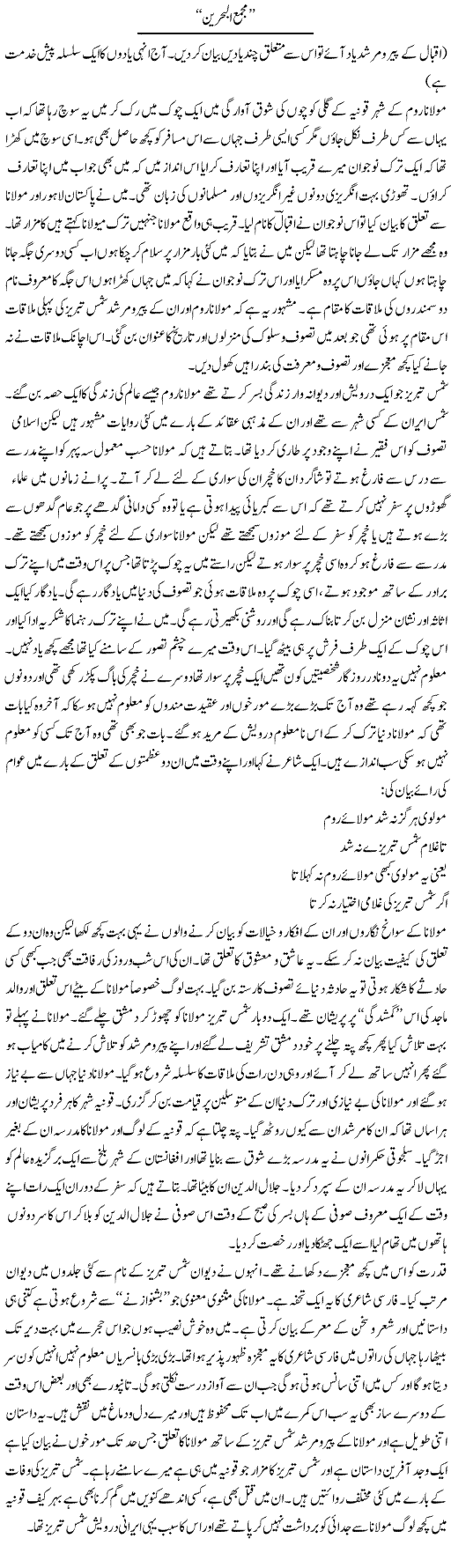 Majma Ul Bahrain | Abdul Qadir Hassan | Daily Urdu Columns