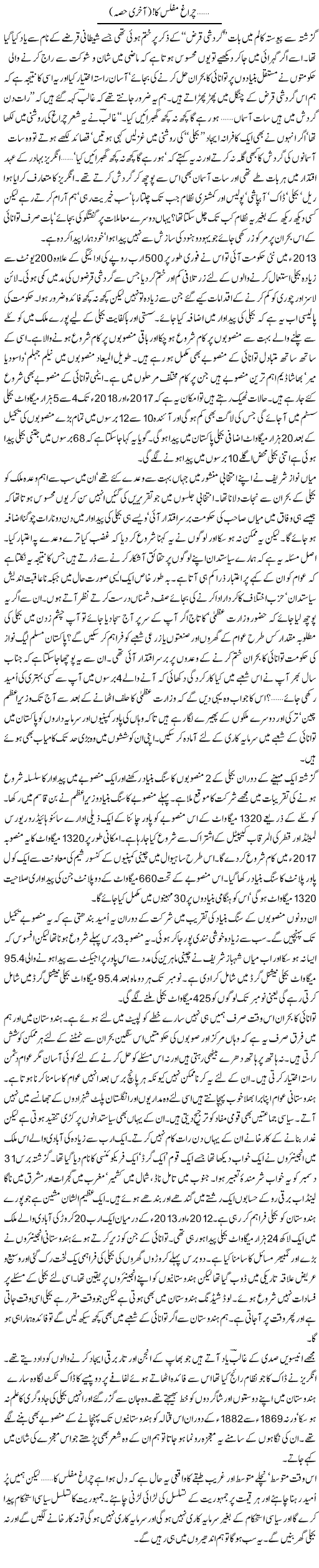 Chiragh Muflis Ka Last Part | Zahida Hina | Daily Urdu Columns