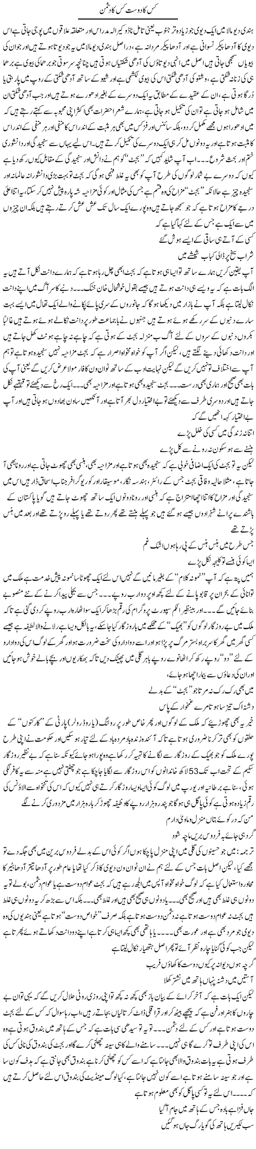 Kis Ka Dost Kis Ka Dushman | Saad Ullah Jan Barq | Daily Urdu Columns