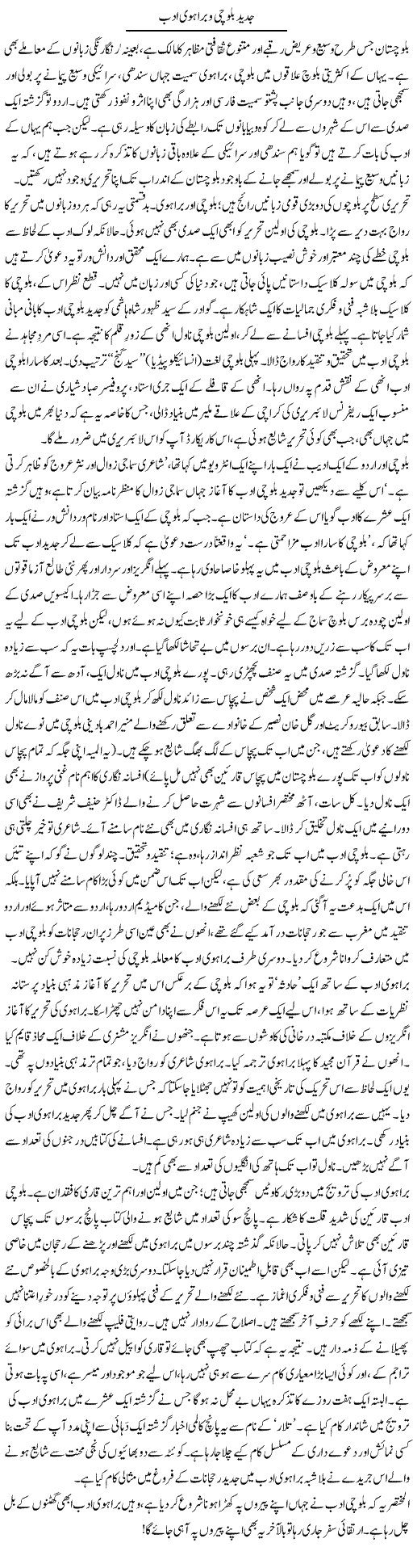 Jadeed Balochi Our Barahvi Adab | Abid Mir | Daily Urdu Columns