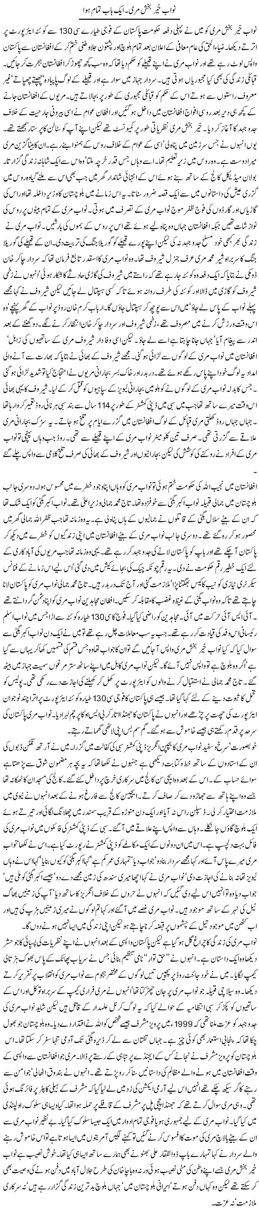 Nawab Khair Bakhsh Marri Aik Bab Tamam Hua | Orya Maqbool Jan | Daily Urdu Columns