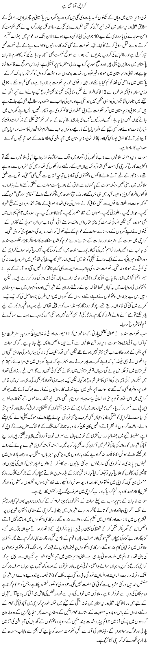 Karachi Ana Mana Hai | Qadir Khan Yousafzai | Daily Urdu Columns