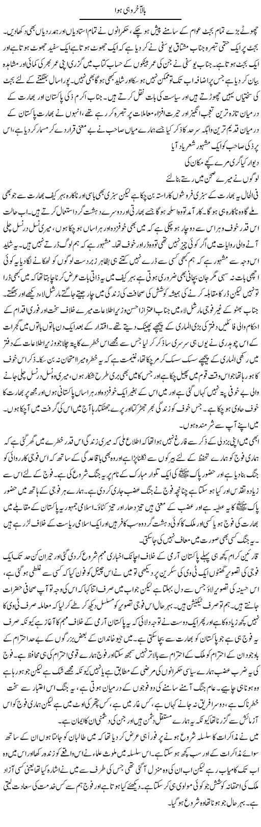Bilakhir Wahi Hua | Abdul Qadir Hassan | Daily Urdu Columns