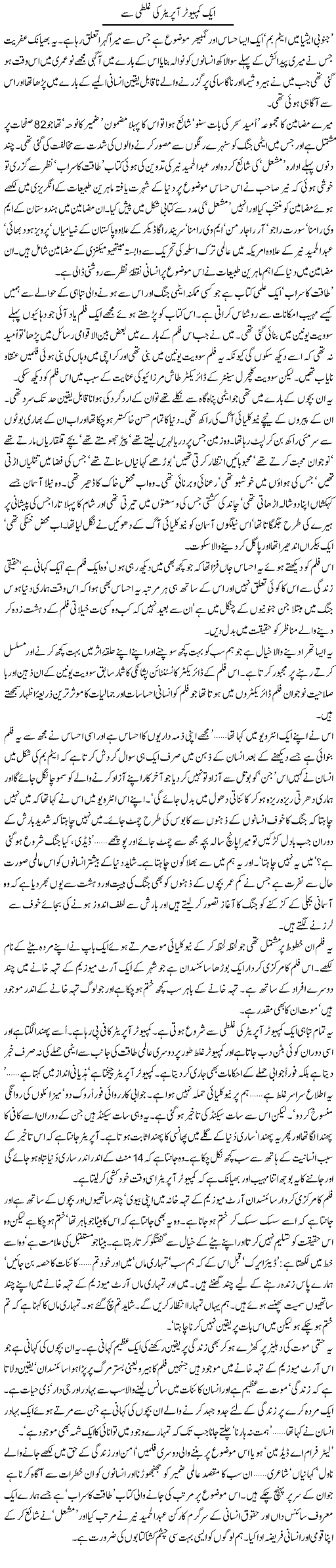 Aik Computer Operator Ki Ghalti Say | Zahida Hina | Daily Urdu Columns