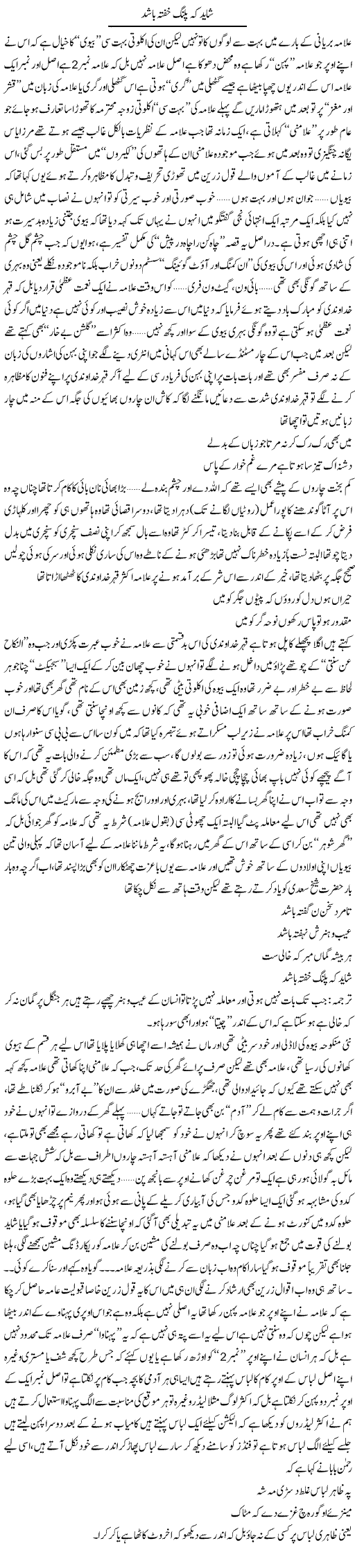 Shayad K Palang Khufta Bashud | Saad Ullah Jan Barq | Daily Urdu Columns