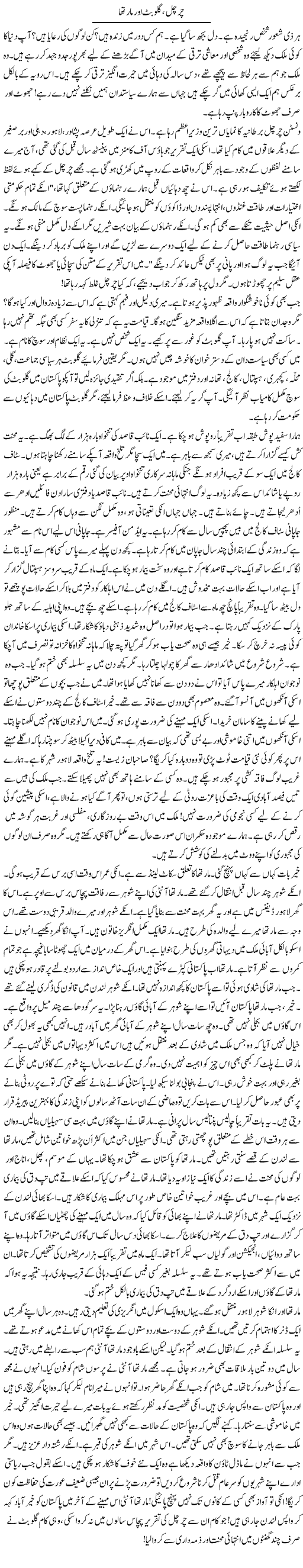 Charchal Gullu Butt Our Martha | Rao Manzar Hayat | Daily Urdu Columns