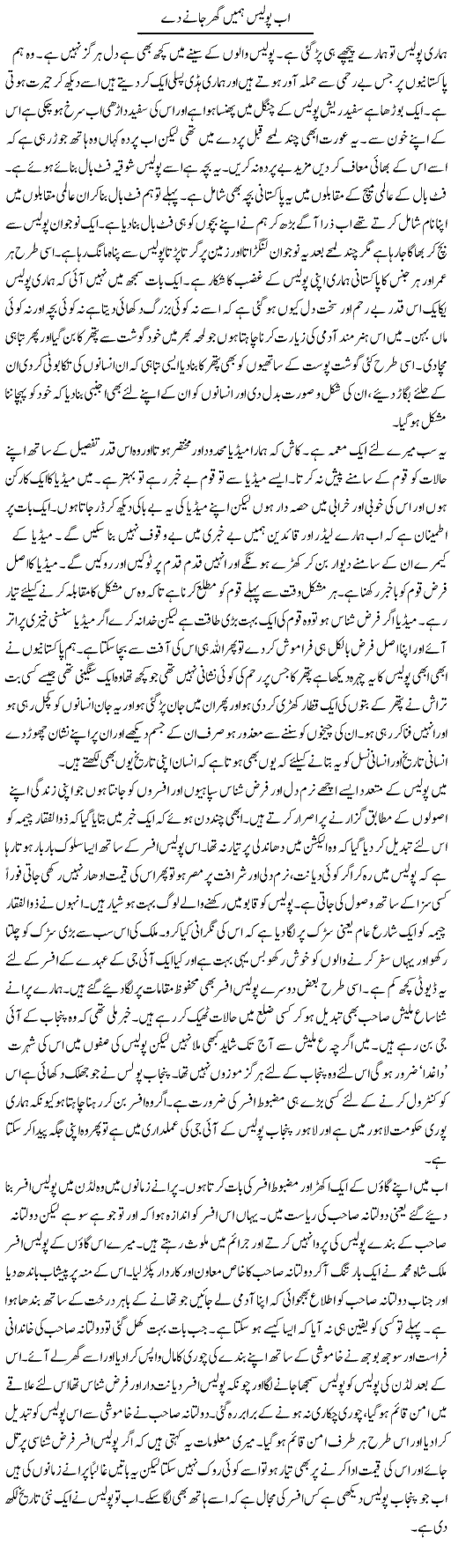 Ab Police Humain Gher Jane De | Abdul Qadir Hassan | Daily Urdu Columns