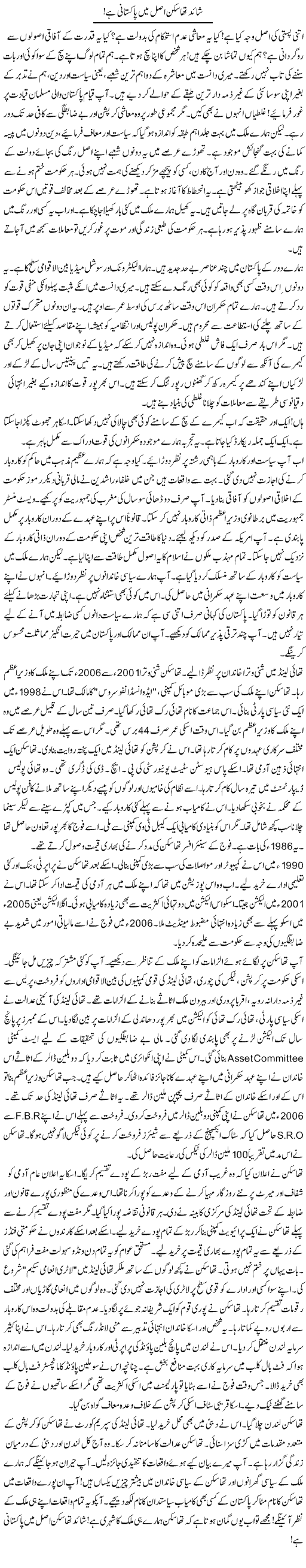 Shayad Tha Skn Asal Main Pakistani Hai | Rao Manzar Hayat | Daily Urdu Columns