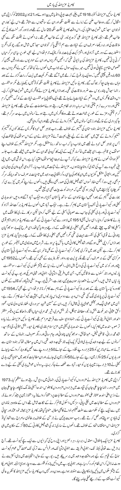 Comrade Aziz Ullah Ki Yad Main | Zubair Rehman | Daily Urdu Columns