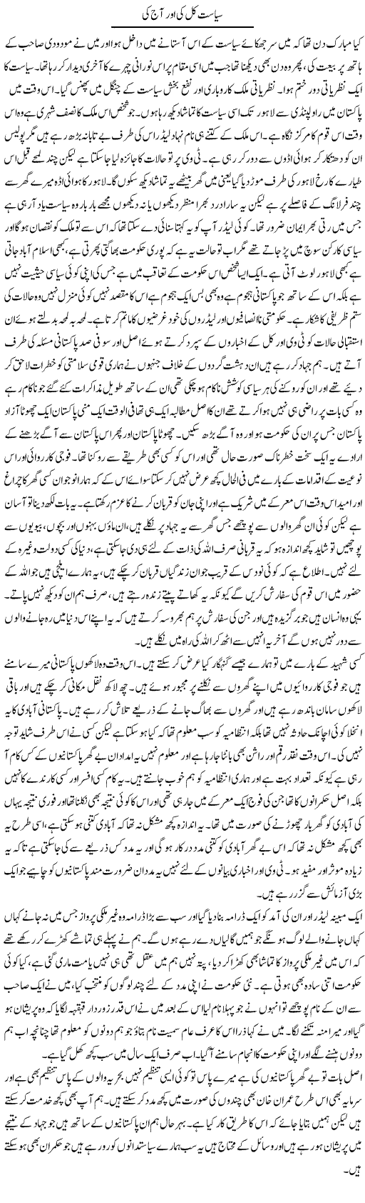 Siasat Kal Ki Our Aaj Ki | Abdul Qadir Hassan | Daily Urdu Columns