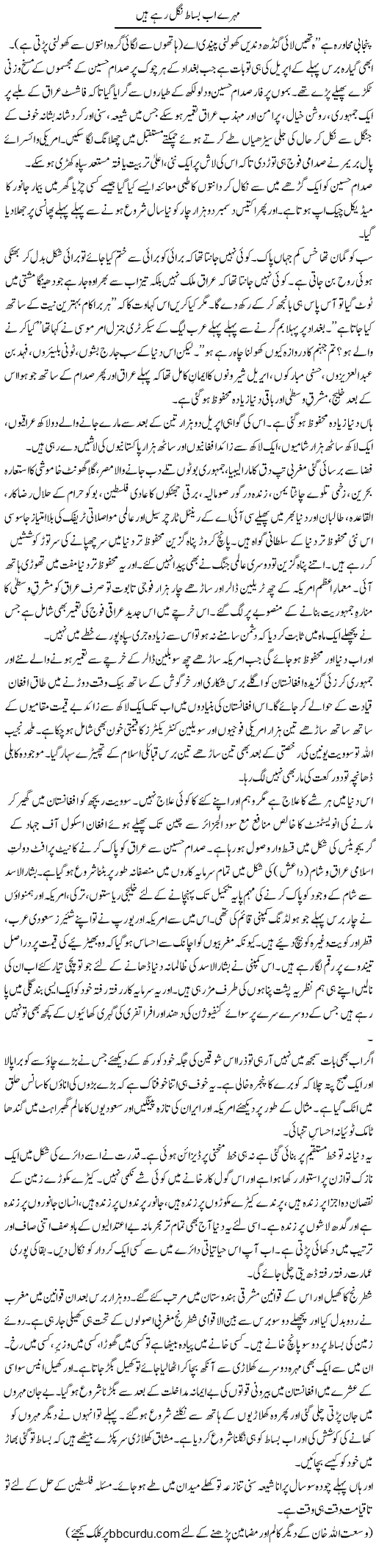 Mohre Ab Bisaat Say Nikal Rahe Hain | Wusat Ullah Khan | Daily Urdu Columns