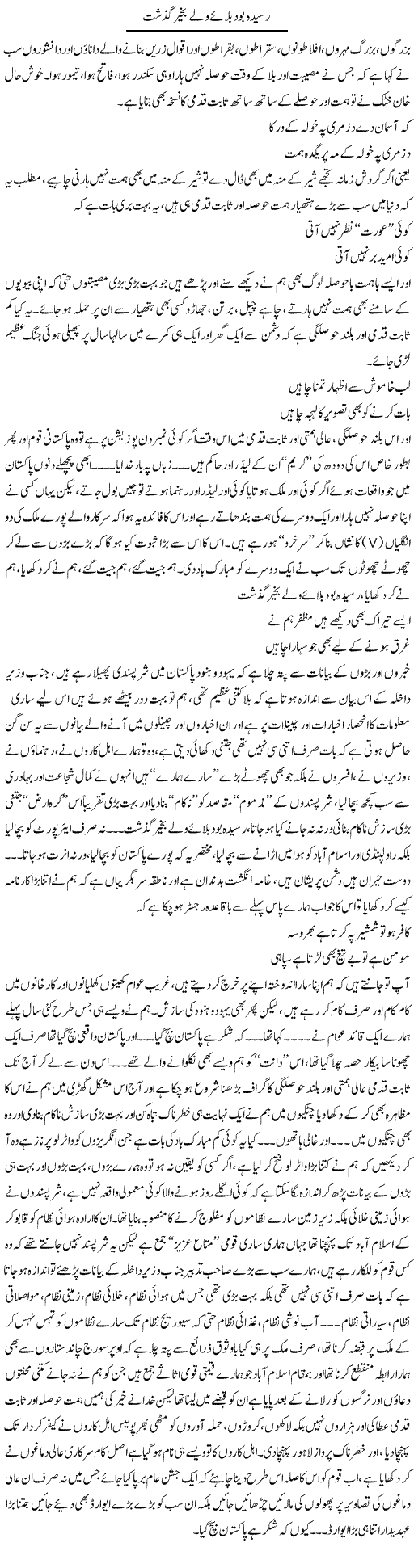 Raseeda Bood Bulaye Wale Bakhair Guzasht | Saad Ullah Jan Barq | Daily Urdu Columns