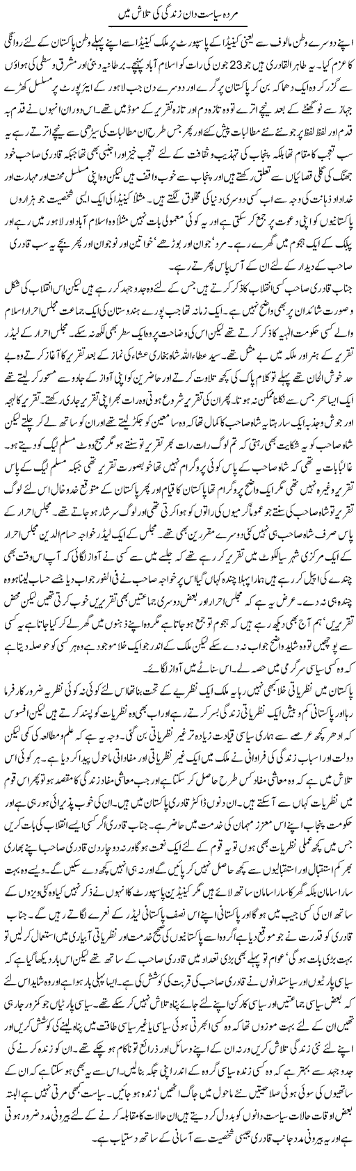 Murda Siasatdan Zindagi Ki Talash Main | Abdul Qadir Hassan | Daily Urdu Columns