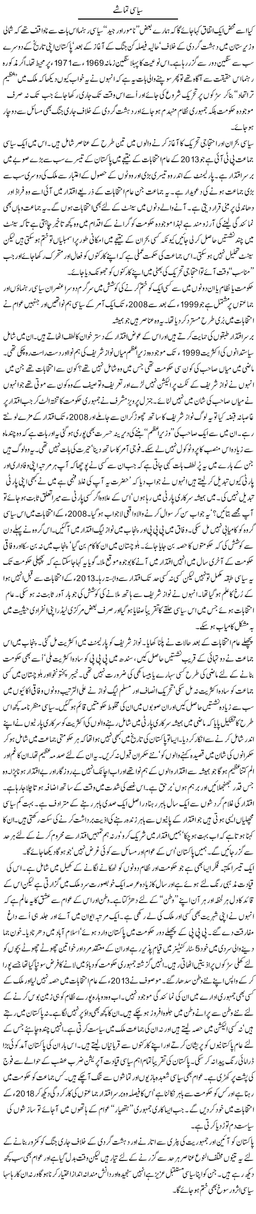 Siasi Tamashe | Zahida Hina | Daily Urdu Columns