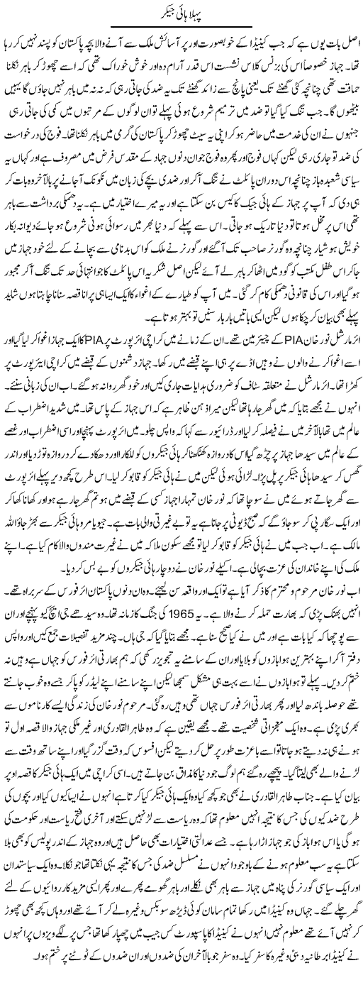 Pehla Hijacker | Abdul Qadir Hassan | Daily Urdu Columns