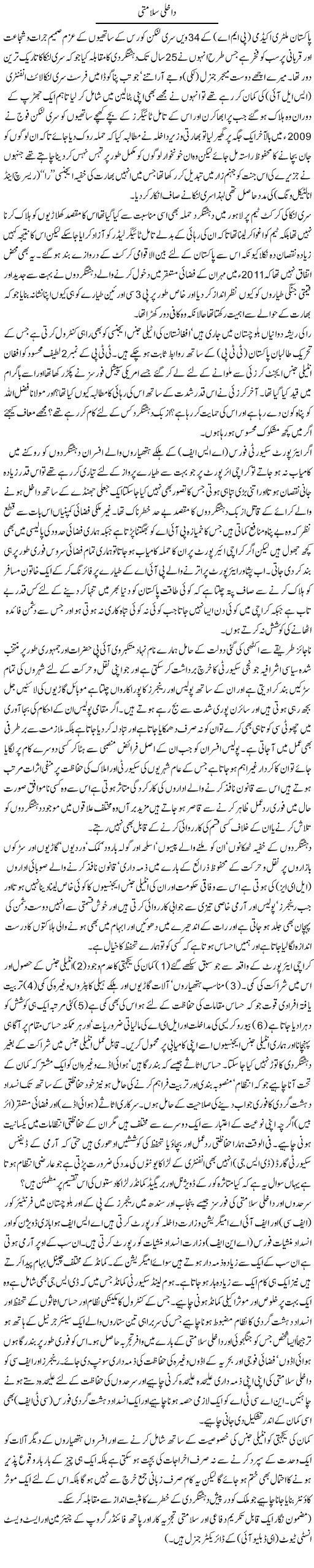 Dakhli Salamti | Ikram Sehgal | Daily Urdu Columns