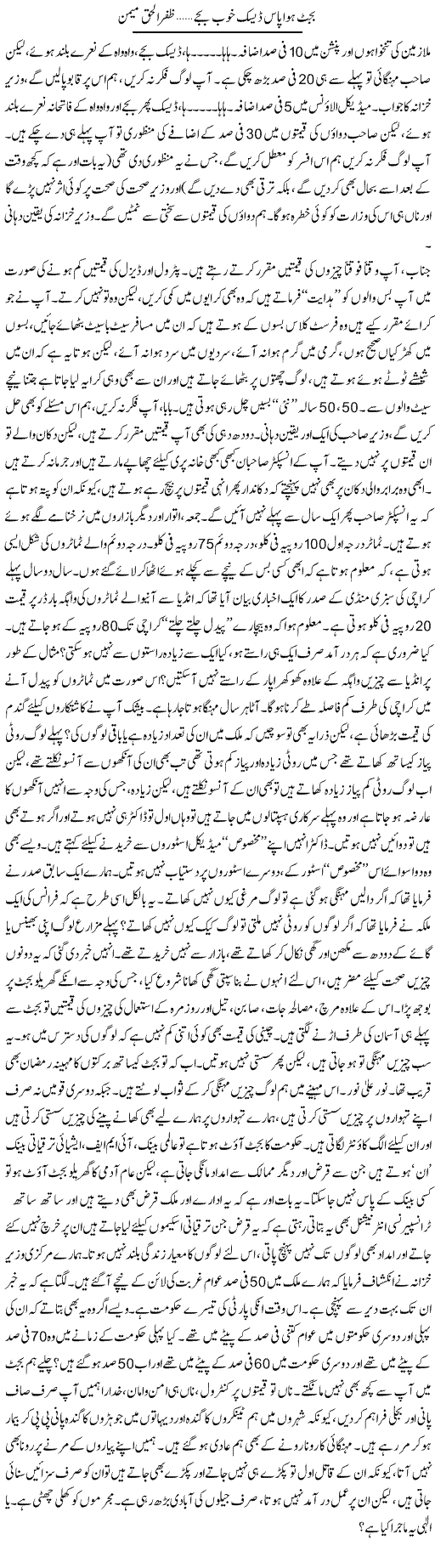Budget Pas Hua Desk Khoob Baje | Zafar Ul Haq Meman | Daily Urdu Columns