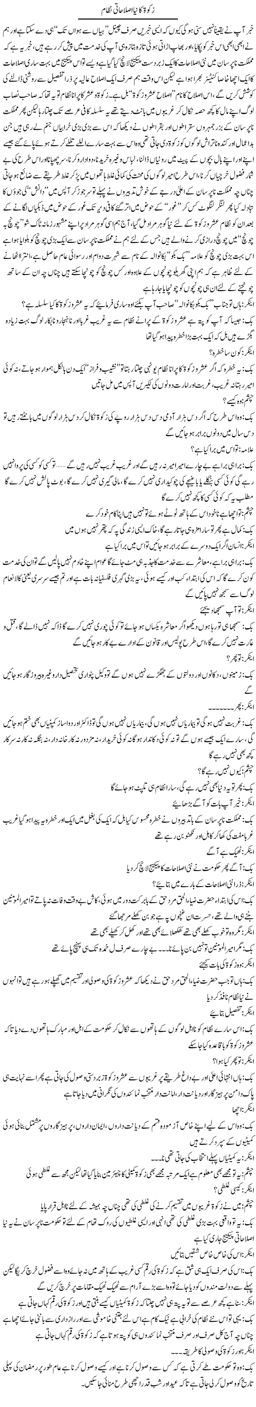 Zakat Ka Naya Islahati Nizam | Saad Ullah Jan Barq | Daily Urdu Columns