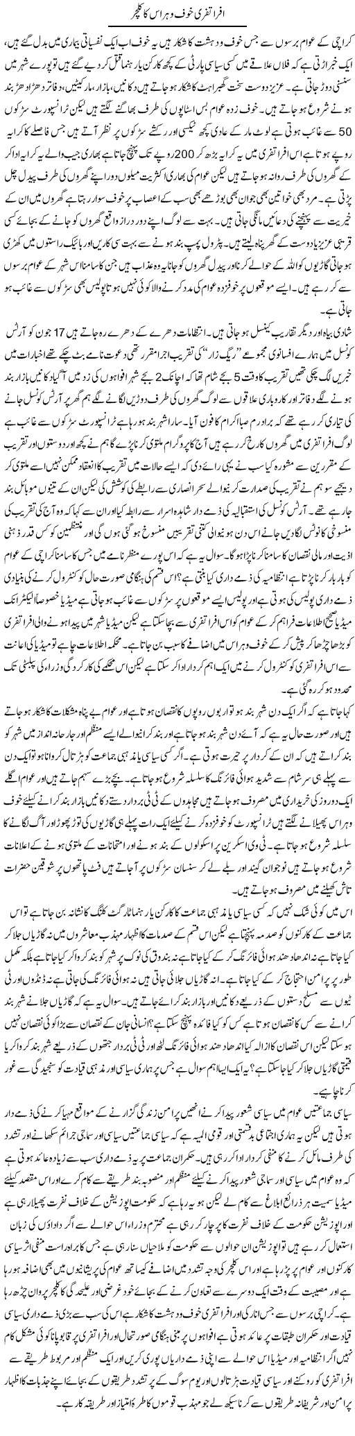 Afratafri Kouf O Haras Ka Culture | Zahir Akhter Bedi | Daily Urdu Columns