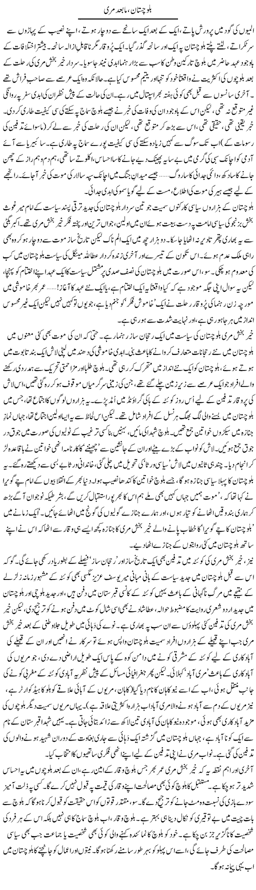 Balochistan Mabaad | Abid Mir | Daily Urdu Columns