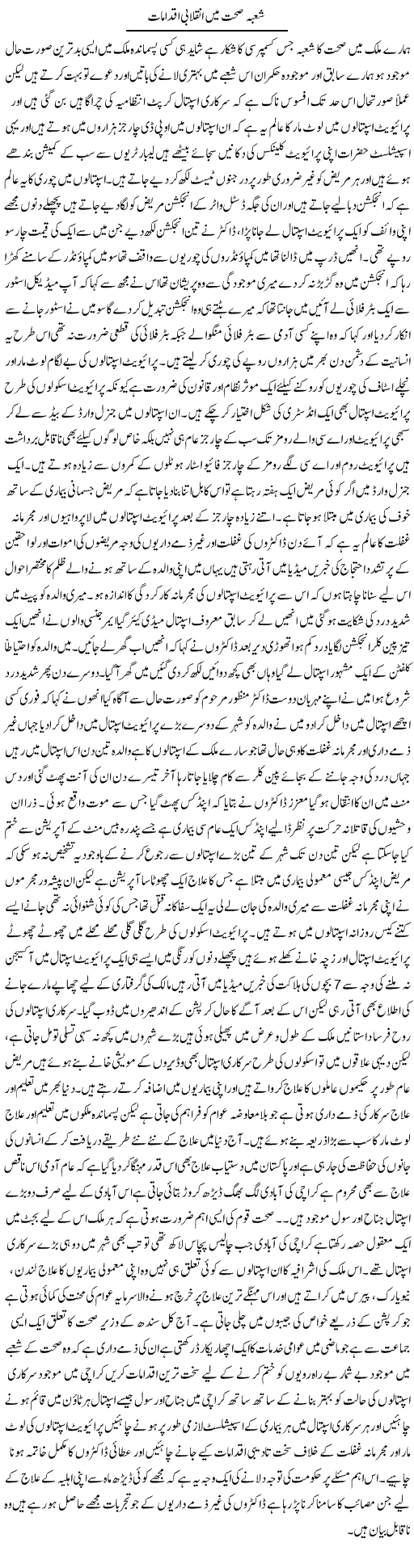 Shoba Sehat Main Inqelabi Iqdamaat | Zahir Akhter Bedi | Daily Urdu Columns
