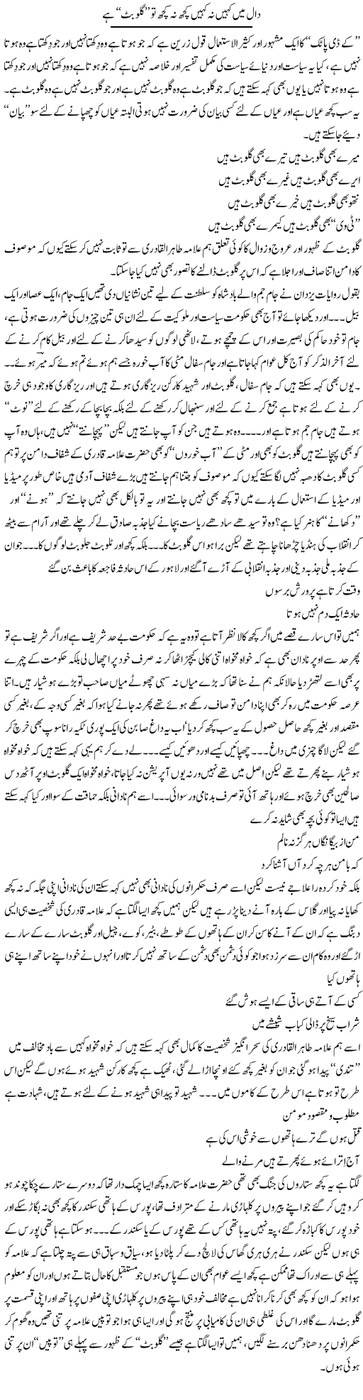 Daal Main Kahin Na Kahin Kuch Na Kuch To Gullu Butt Hai | Saad Ullah Jan Barq | Daily Urdu Columns