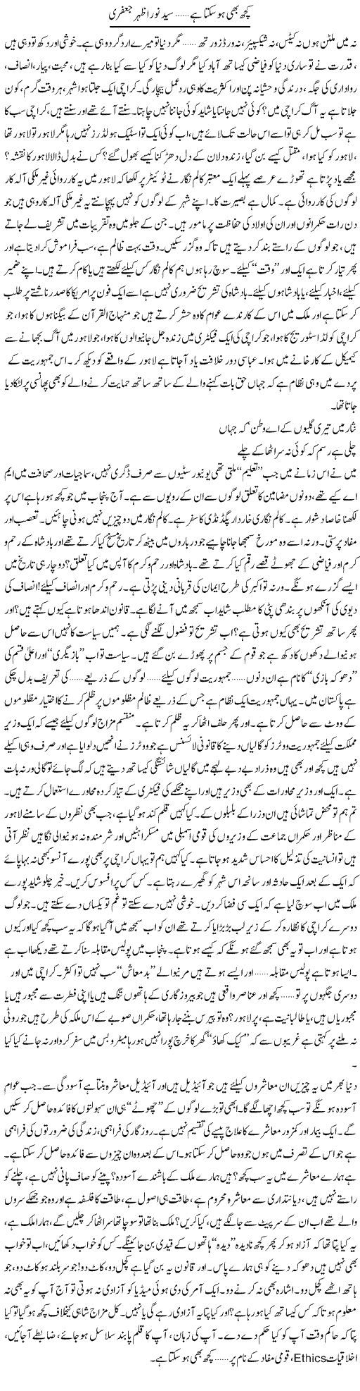 Kuch Bhi Ho Sakta Hai | Syed Noor Azhar Jaffri | Daily Urdu Columns