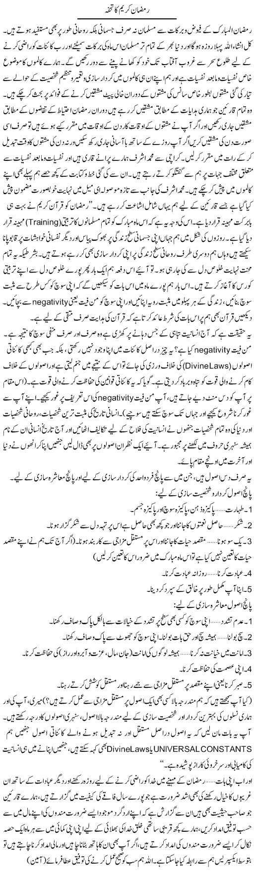 Ramazan Kareem Ka Tohfa | Shayan Tamseel | Daily Urdu Columns