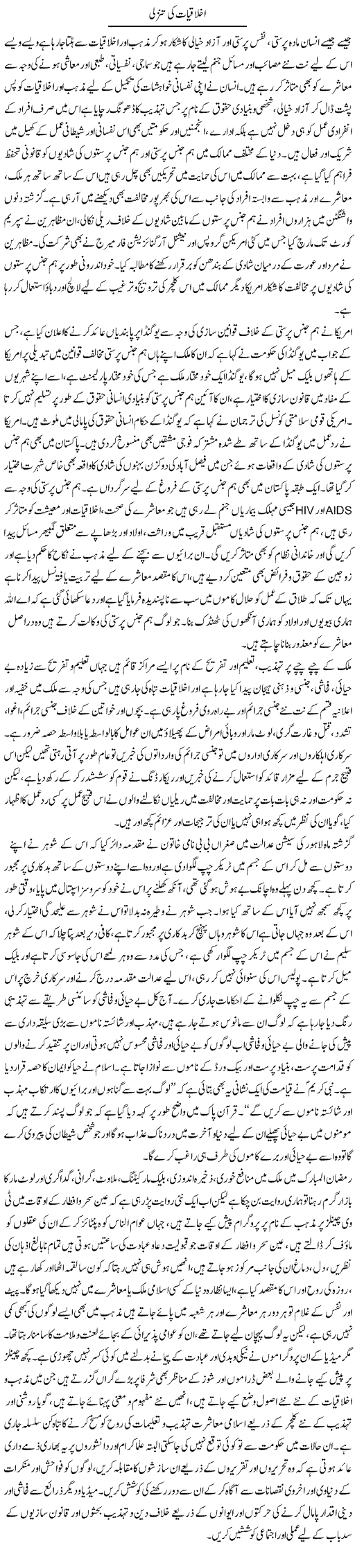 Ikhlaqiat Ki Tanazuli | Adnan Ashraf | Daily Urdu Columns
