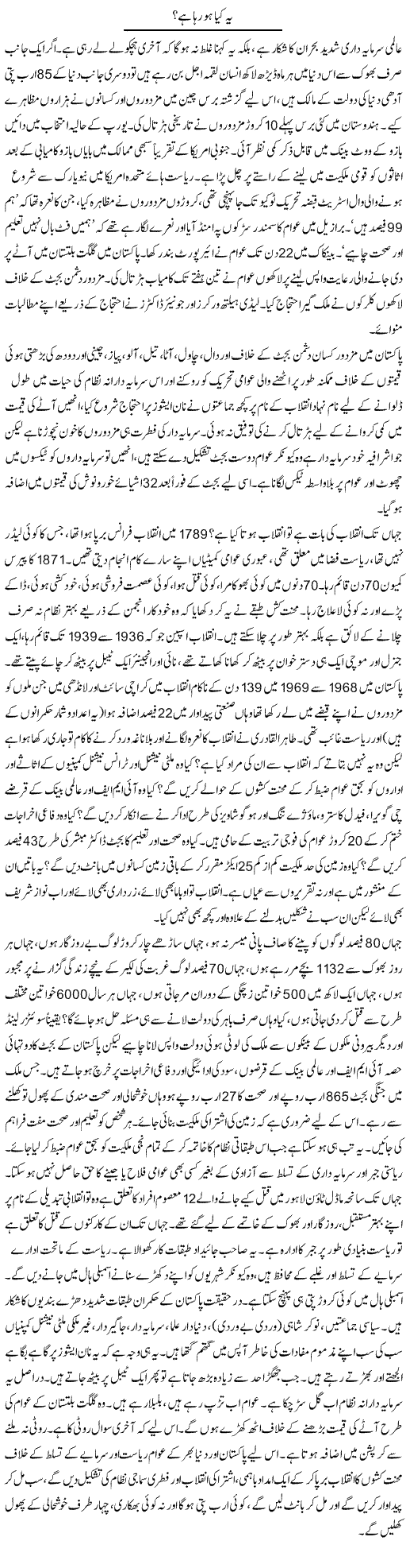 Ye Kia Ho Raha Hai? | Zubair Rehman | Daily Urdu Columns